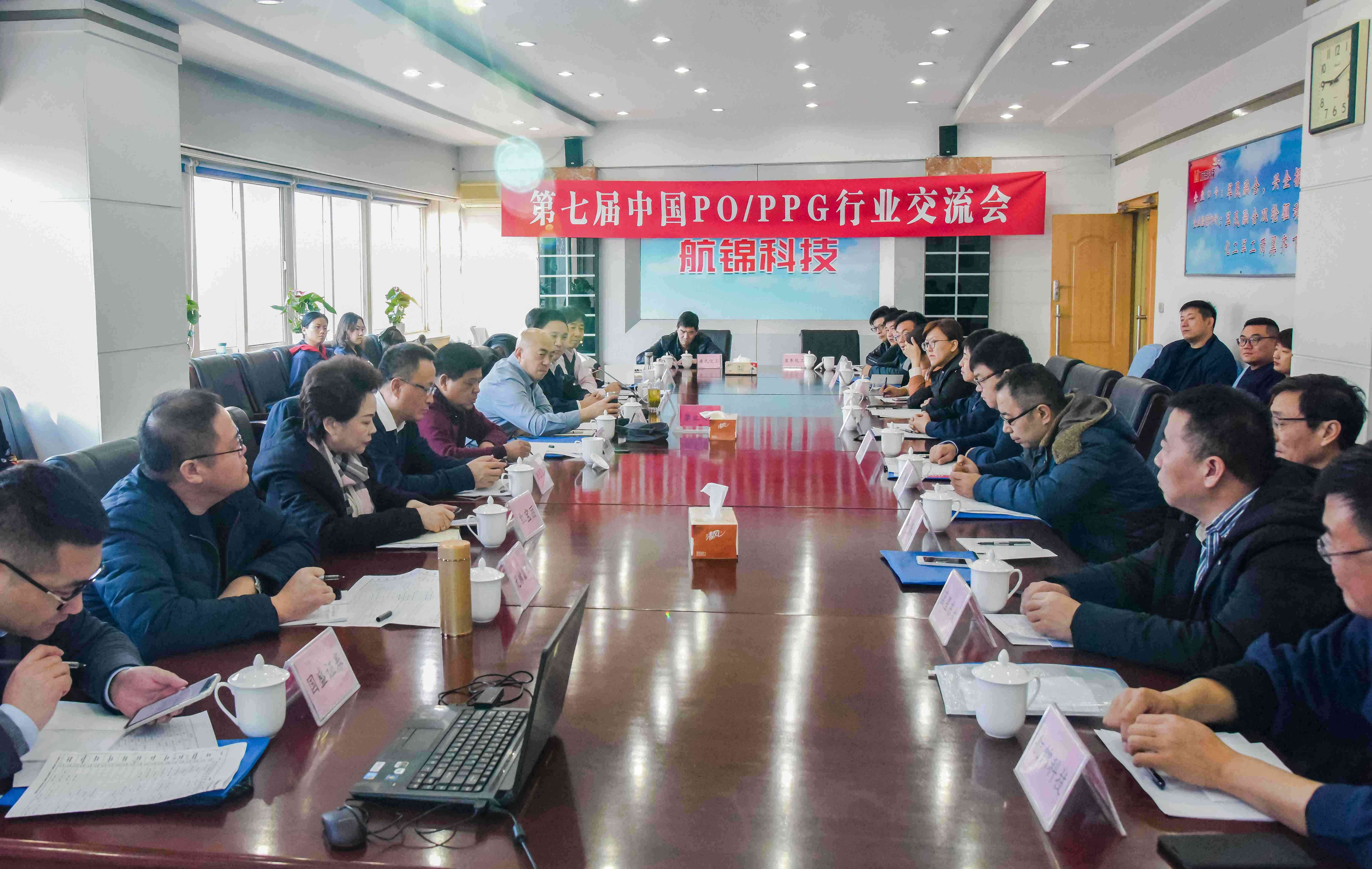 航锦科技成功举办第七届中国PO/PPG行业交流会