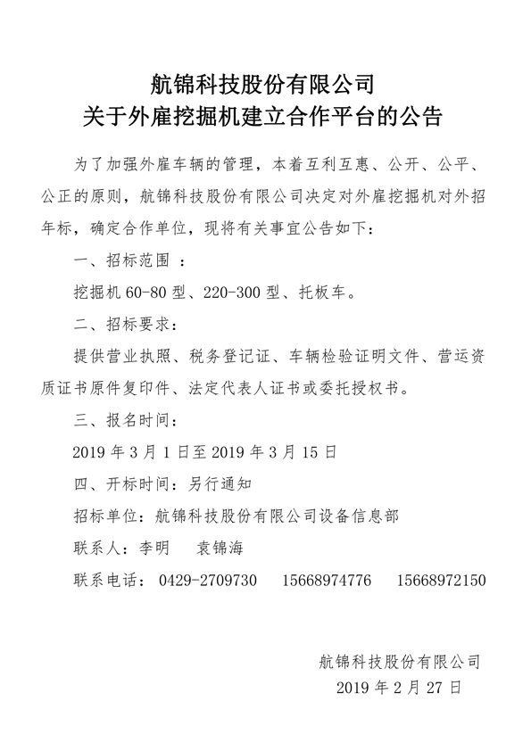 航锦科技股份有限公司关于外雇挖掘机建立合作平台的公告.jpg