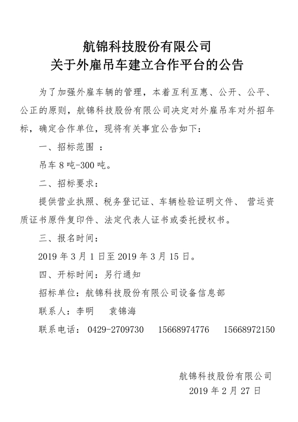 航锦科技股份有限公司关于外雇吊车建立合作平台的公告.jpg