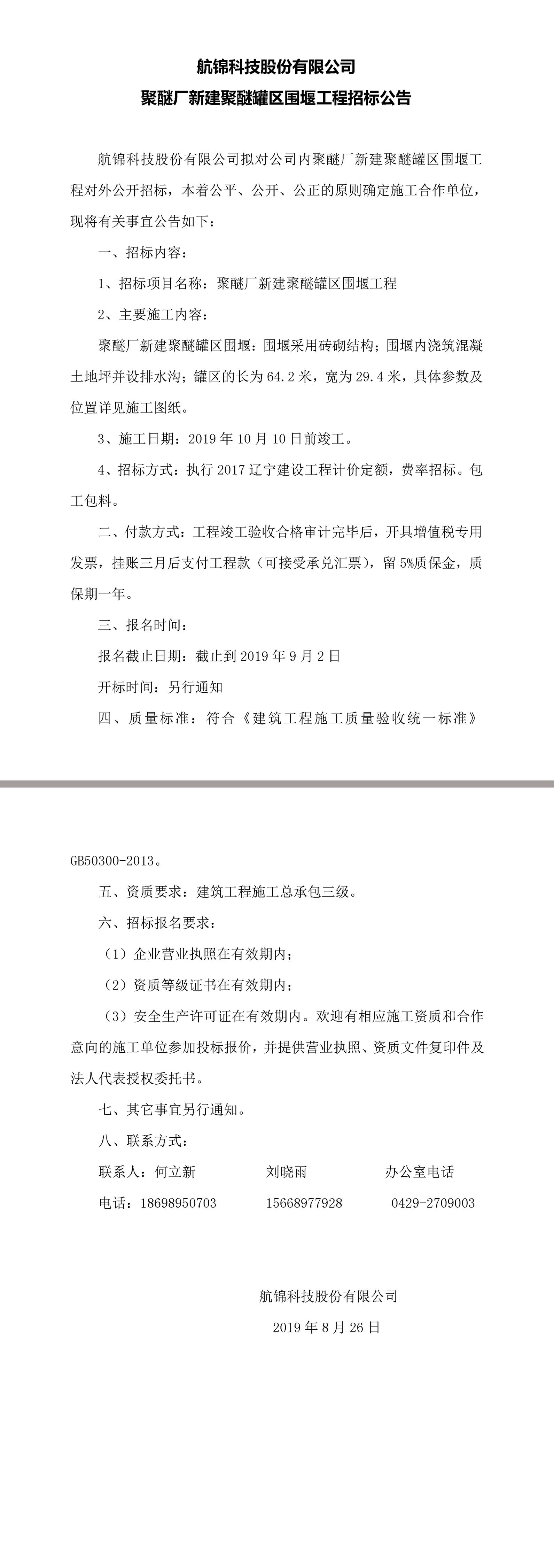 航锦科技股份有限公司聚醚厂新建聚醚罐区围堰工程招标公告.jpg