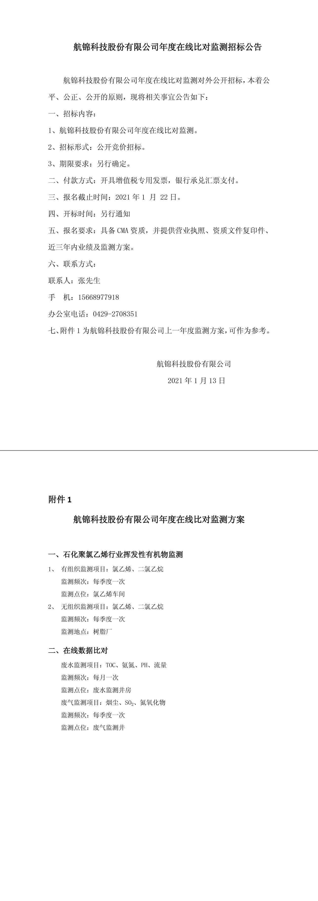 航锦科技股份有限公司年度在线比对监测招标公告-1_副本.jpg