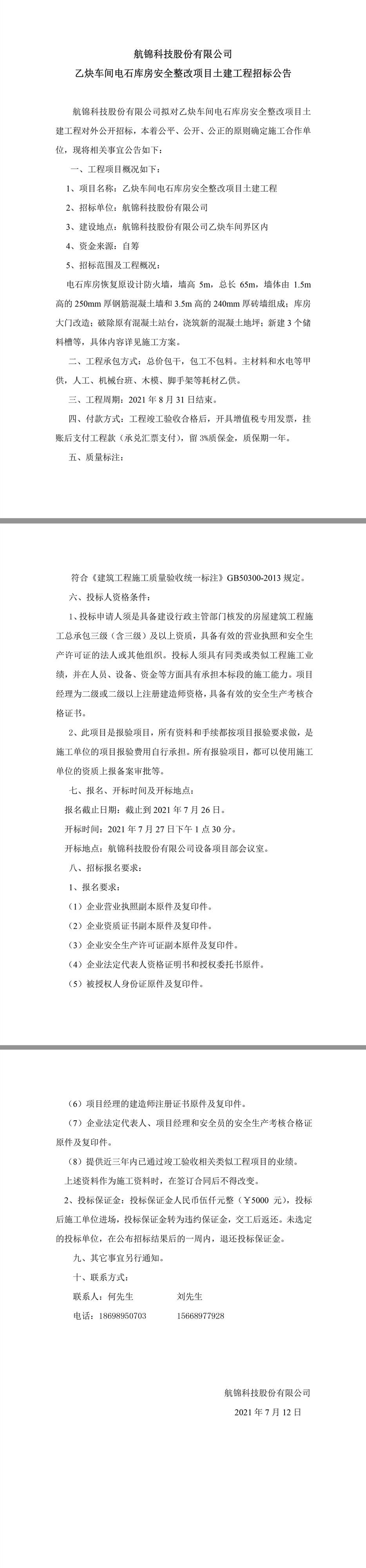 航锦科技股份有限公司乙炔车间电石库房安全整改项目土建工程招标公告.jpg