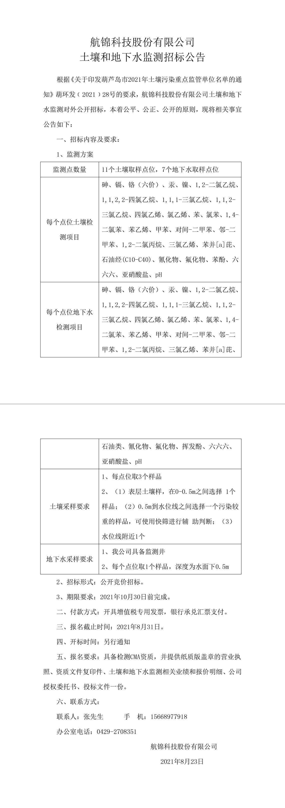 航锦科技股份有限公司土壤和地下水监测招标公告-1_副本.jpg