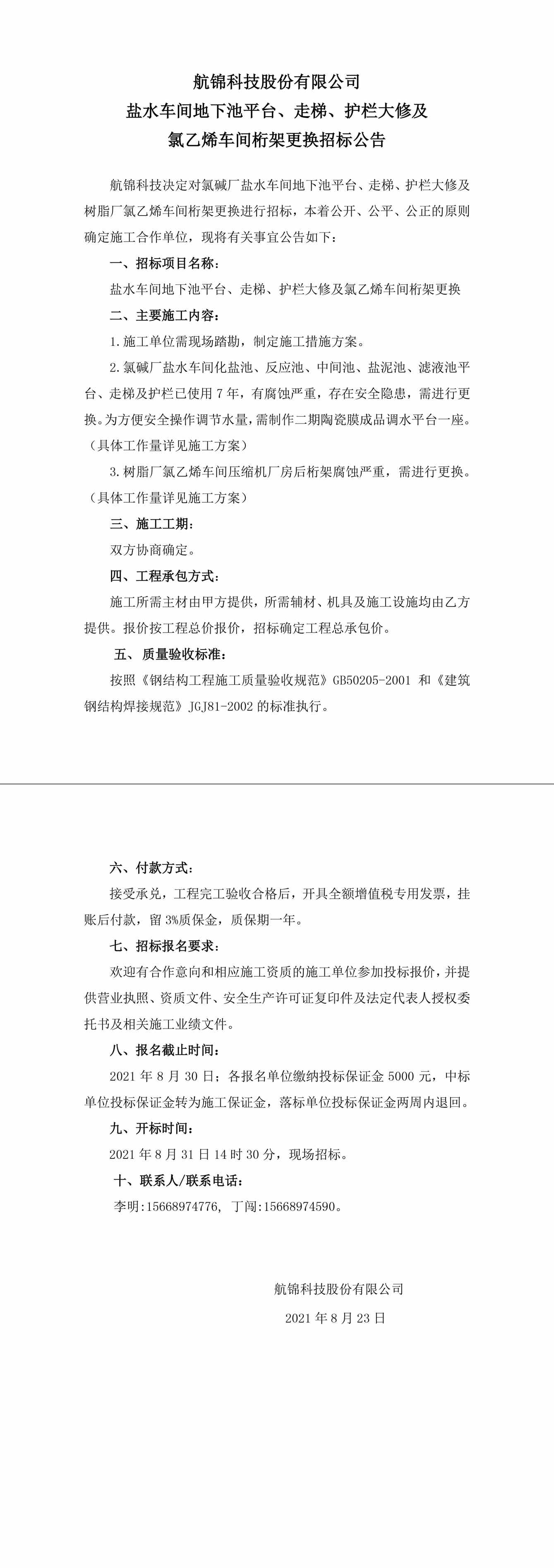 招标公告（航锦科技盐水车间地下池平台、走梯、护栏大修及氯乙烯车间桁架更换）-1_副本.jpg