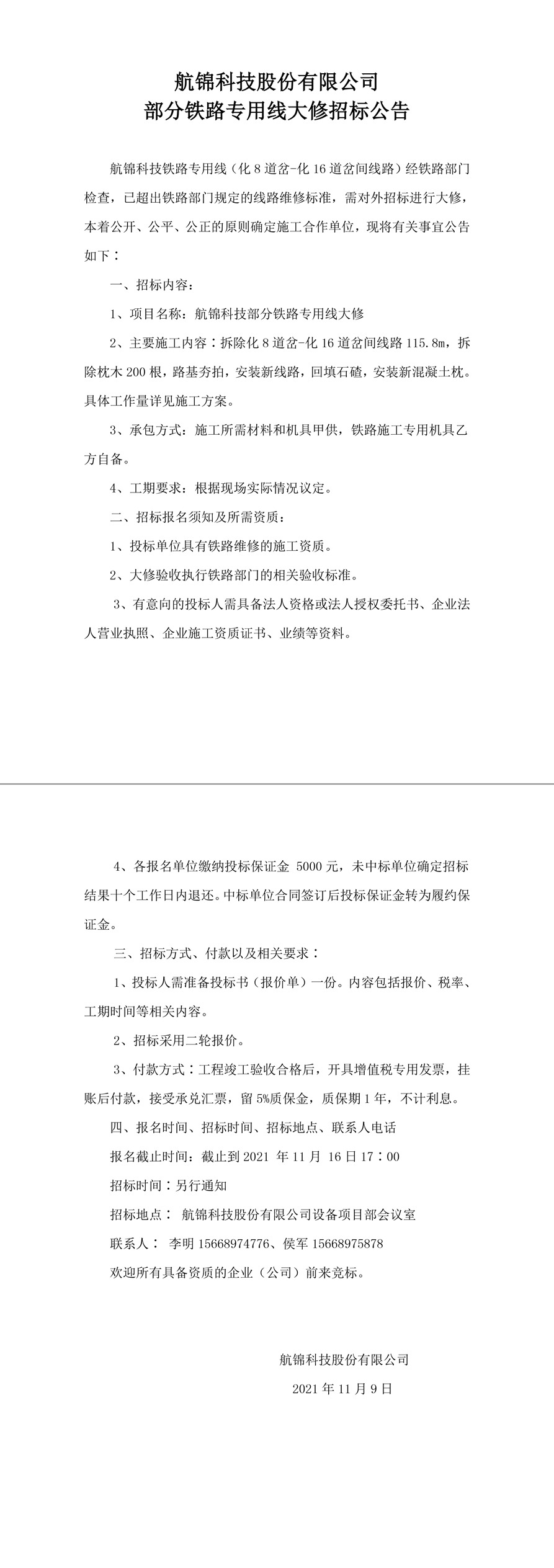 航锦科技股份有限公司部分铁路专用线大修招标公告-1_副本.jpg