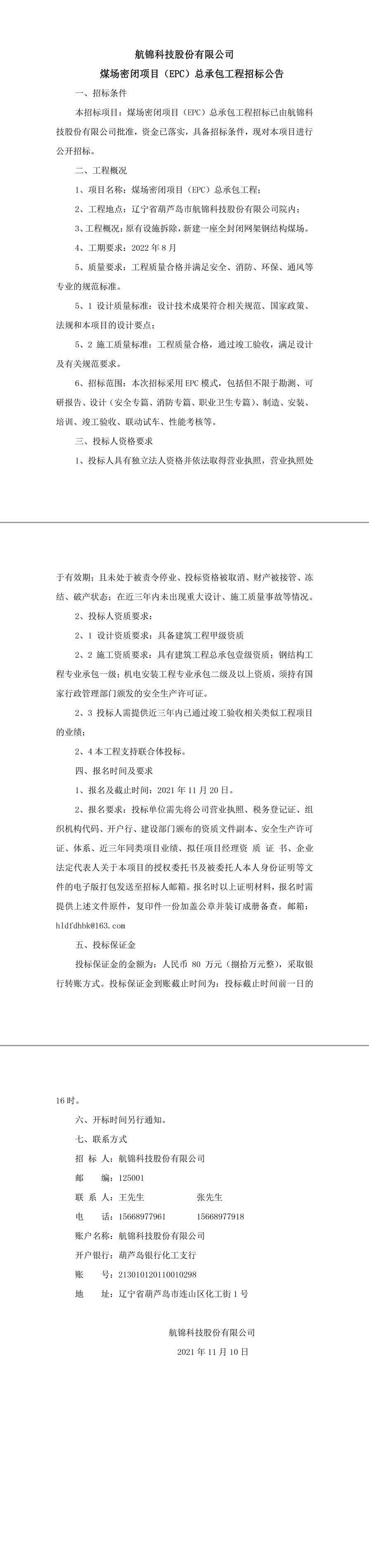 航锦科技股份有限公煤场封闭招标公告0-1_副本_副本.jpg