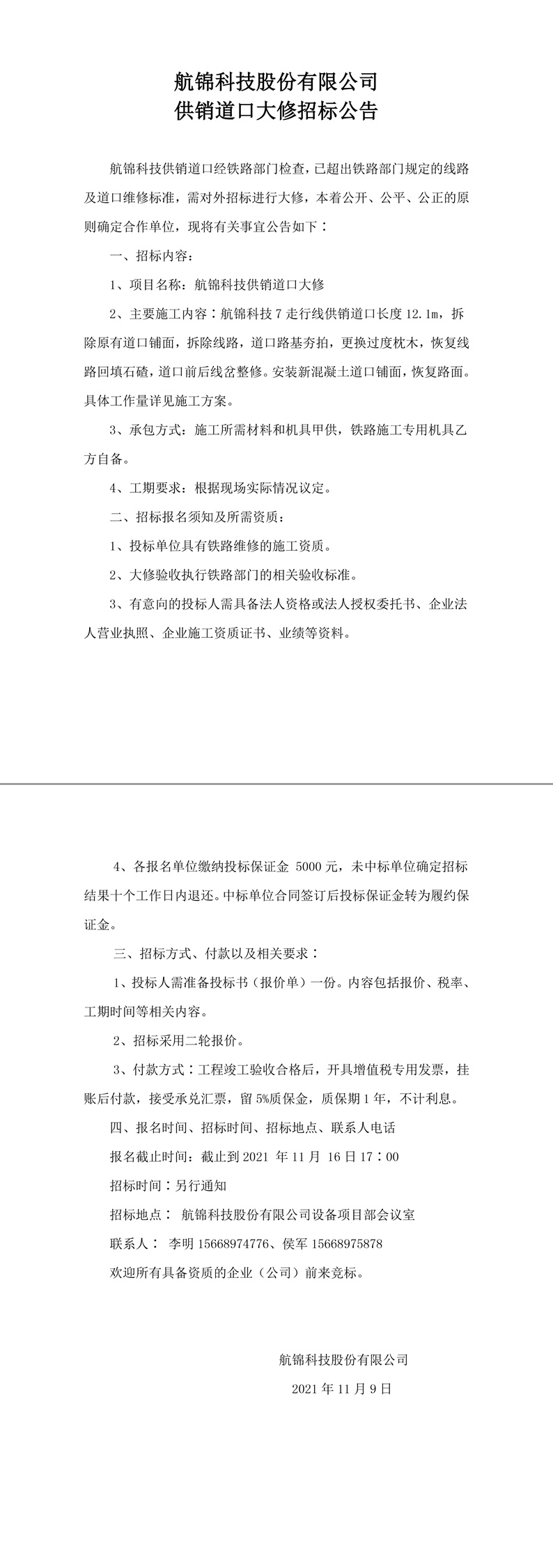 航锦科技股份有限公司供销道口大修招标公告-1_副本.jpg