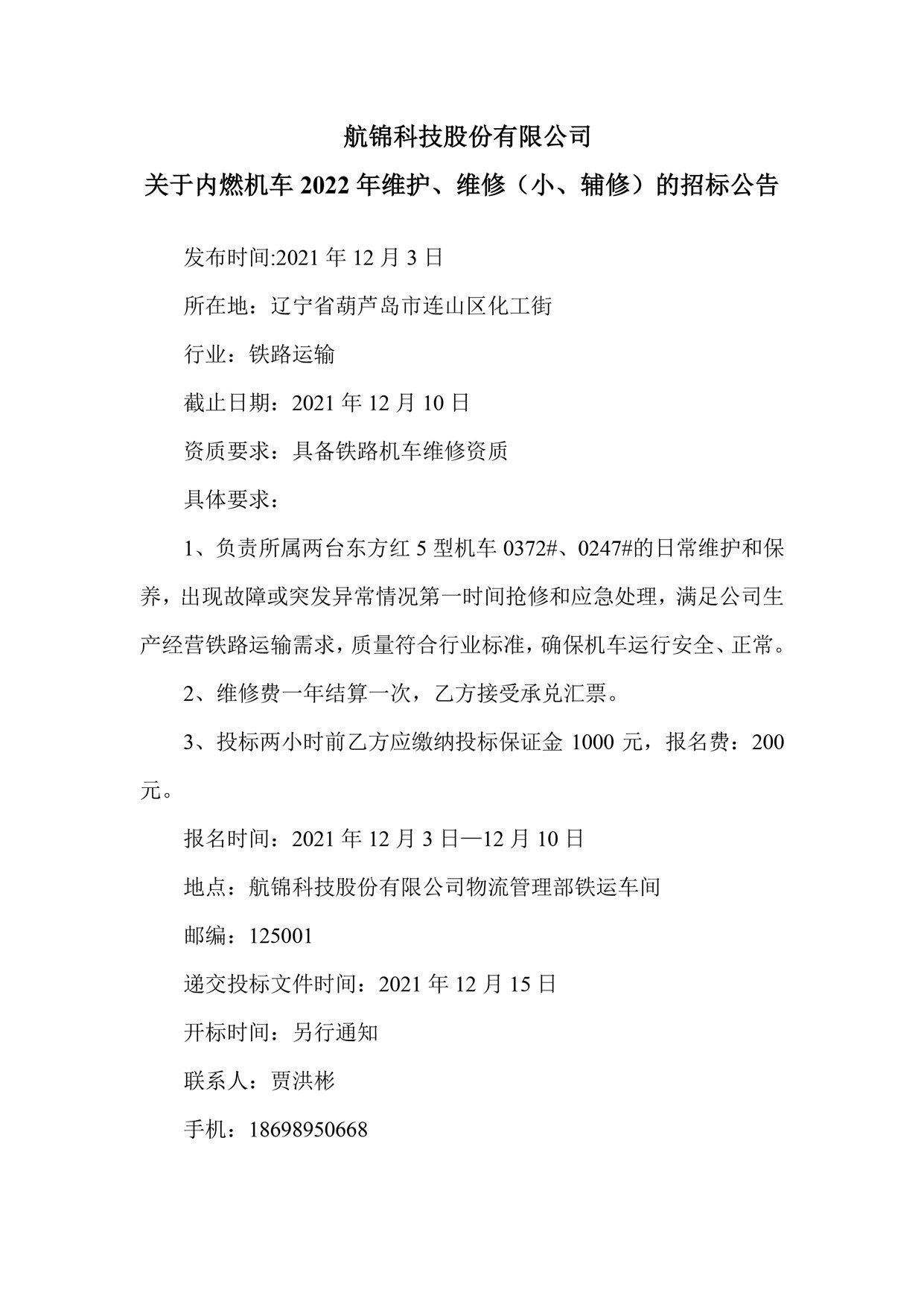 航锦科技股份有限公司关于内燃机车2022年维护、维修（小、辅修）的招标公告_副本.jpg