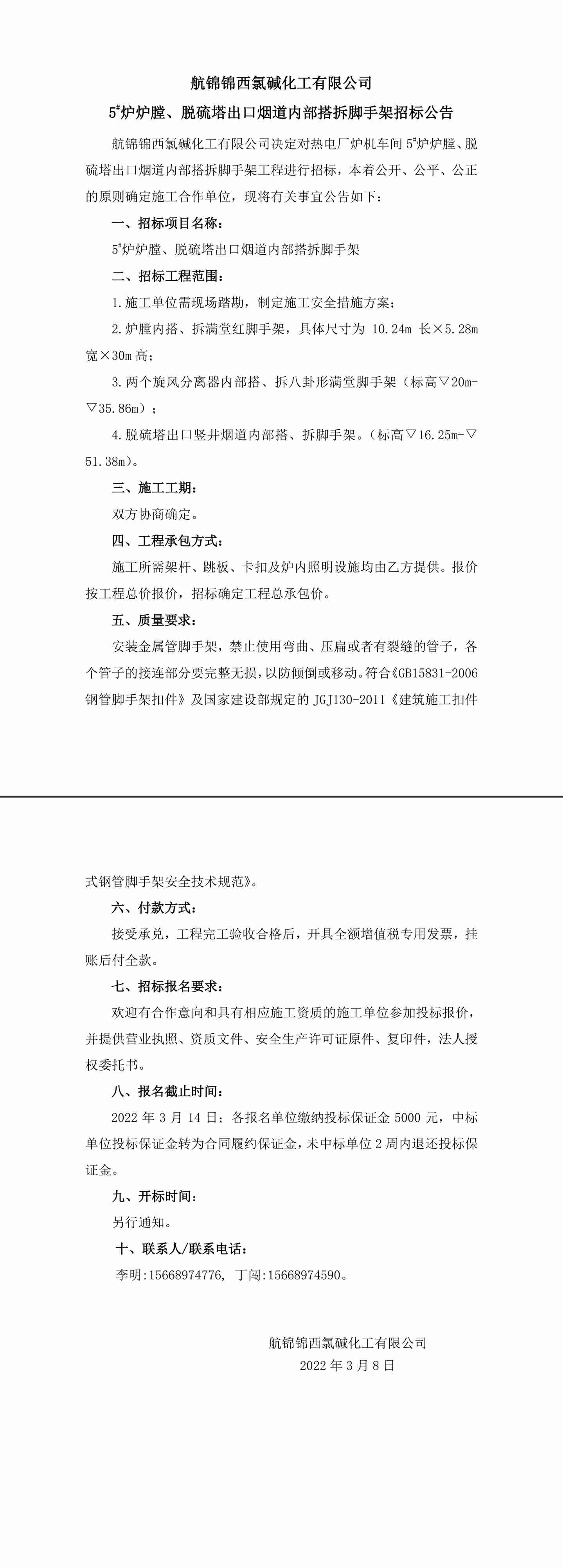 招标公告（航锦化工5_炉炉膛、脱硫塔出口烟道内部搭拆脚手架）-1_副本.jpg