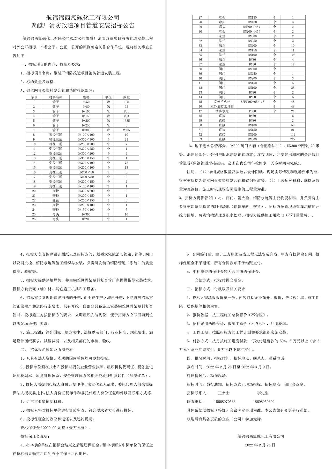 聚醚厂消防改造项目消防管道安装工程招标公告-1_副本.jpg